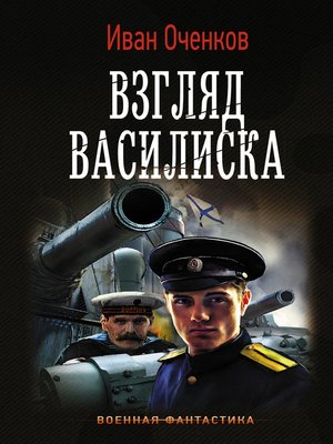cover image of Взгляд василиска